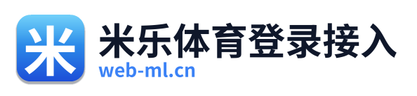 米乐体育登录接入